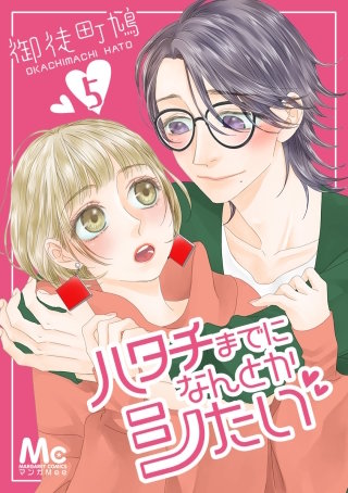 ハタチまでになんとかシたい(5)
