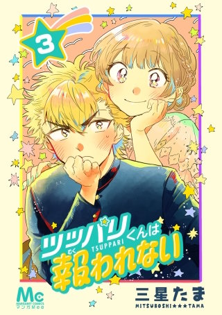 ツッパリくんは報われない(3)