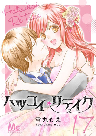 ハツコイリテイク(17)