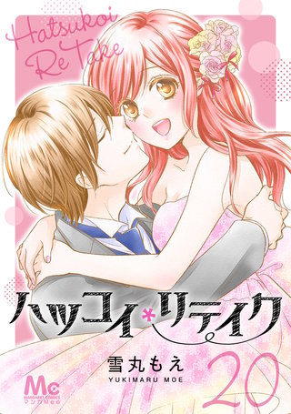 ハツコイリテイク(20)