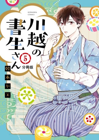 川越の書生さん 分冊版(5)