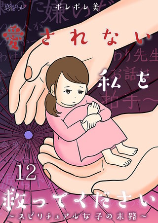 愛されない私を救ってください～スピリチュアル女子の末路～(12)