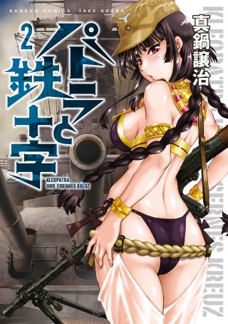 パトラと鉄十字(2)