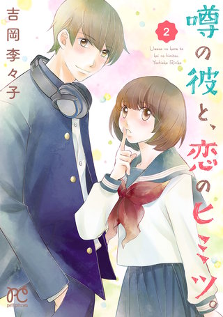 噂の彼と、恋のヒミツ。(2)