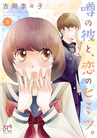 噂の彼と、恋のヒミツ。(3)