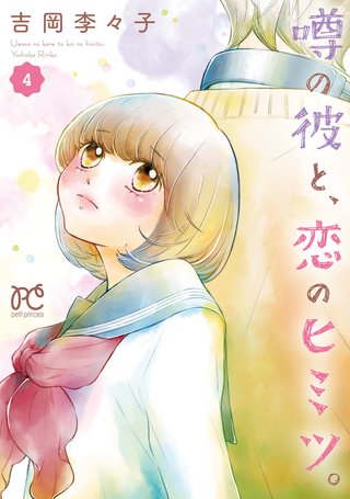 噂の彼と、恋のヒミツ。(4)