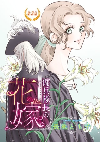 傭兵隊長(コンドッティエーレ)の花嫁(話売り) #3