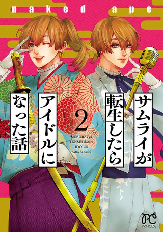 サムライが転生したらアイドルになった話(2)