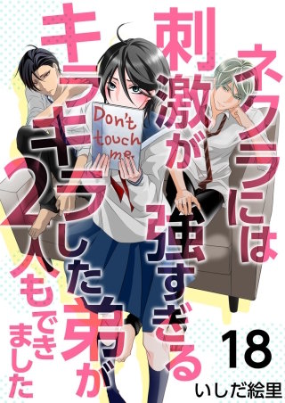 ネクラには刺激が強すぎるキラキラした弟が2人もできました（18）