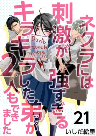 ネクラには刺激が強すぎるキラキラした弟が2人もできました（21）