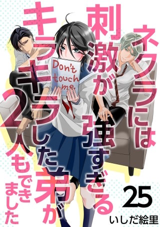 ネクラには刺激が強すぎるキラキラした弟が2人もできました（25）