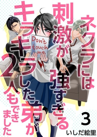 ネクラには刺激が強すぎるキラキラした弟が2人もできました（3）