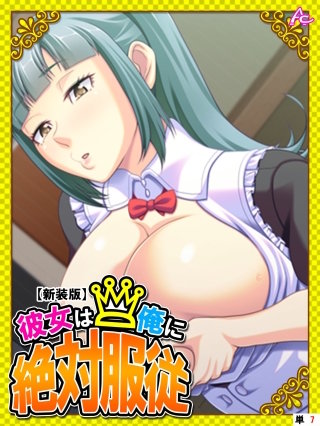 【新装版】彼女は俺に絶対服従 ～我が家のHなヘルパーさん～ （単話）(7)
