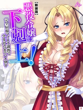 【新装版】悪役令嬢に下剋上！完全屈服マゾメス調教で孕ませるまでハメ倒す(3)