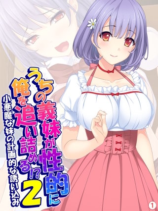 うちの義妹が性的に俺を追い詰める！？2 ～小悪魔な妹の計画的な誘い込み～ 【単話】（1）