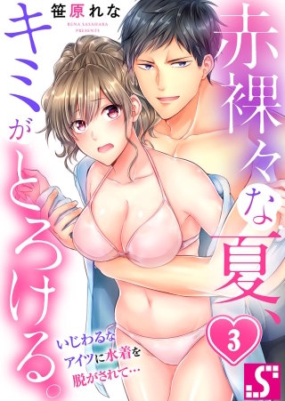 赤裸々な夏、キミがとろける。～いじわるなアイツに水着を脱がされて…(3)