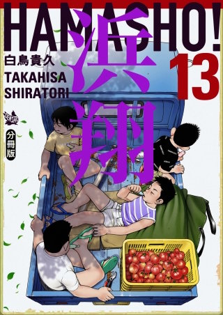 浜翔 HAMASHO! 分冊版(13)