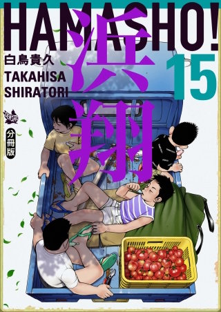 浜翔 HAMASHO! 分冊版(15)