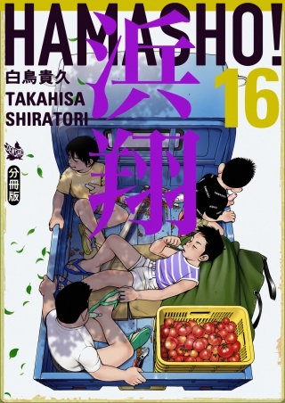 浜翔 HAMASHO! 分冊版(16)