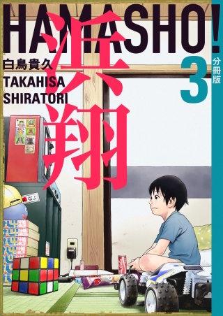 浜翔 HAMASHO! 分冊版(3)