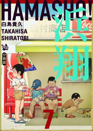 浜翔 HAMASHO! 分冊版(7)