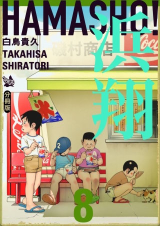 浜翔 HAMASHO! 分冊版(8)