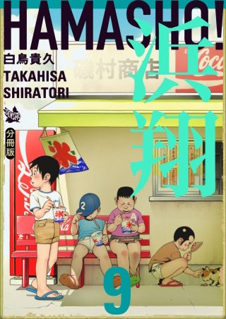 浜翔 HAMASHO! 分冊版(9)