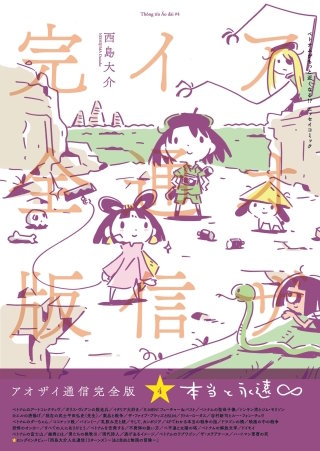 アオザイ通信 完全版 4 本当と永遠