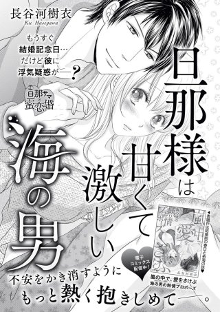 旦那様は甘くて激しい海の男（単話版）