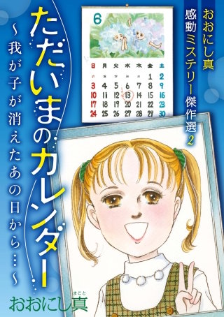 ただいまのカレンダー～我が子が消えたあの日から…～　おおにし真感動ミステリー傑作選2