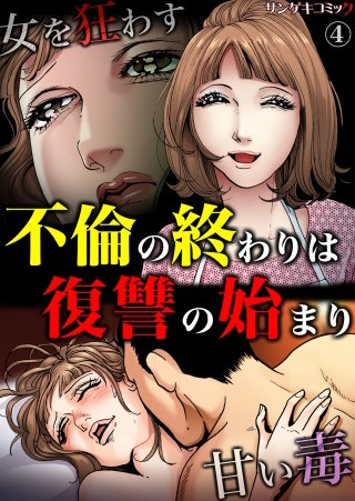 不倫の終わりは復讐の始まり～女を狂わす甘い毒(4)