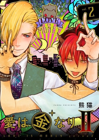 愛は金なりII【分冊版】(2)