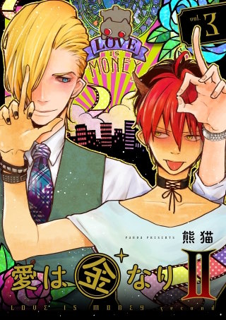 愛は金なりII【分冊版】(3)