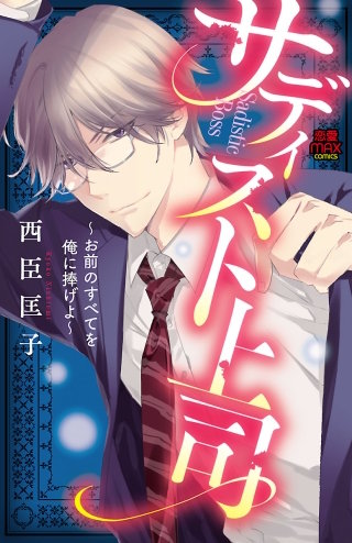 サディスト上司～お前のすべてを俺に捧げよ～(9)