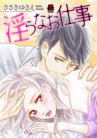 淫らなお仕事(2)