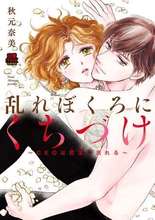 乱れぼくろにくちづけ～CEOは巴里(パリ)に溺れる～(8)