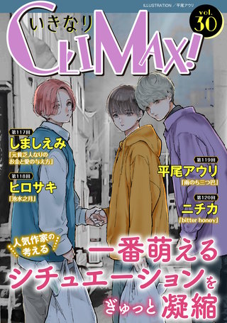 いきなりCLIMAX！Vol.30