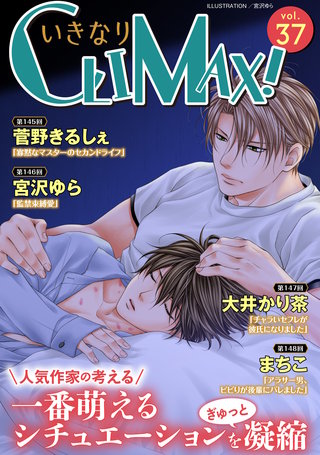 いきなりCLIMAX！Vol.37