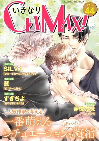 いきなりCLIMAX！Vol.44