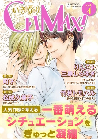 いきなりCLIMAX！Vol.4