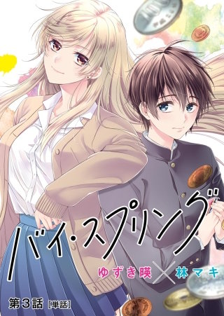 まんが王国 バイ スプリング 単話 3巻 ゆずき暎 林マキ 無料で漫画 コミック を試し読み 巻 まんが王国 バイ スプリング 単話 3巻 ゆずき暎 林マキ 無料で漫画 コミック を試し読み 巻