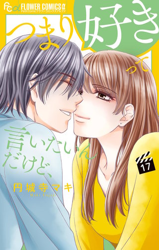 つまり好きって言いたいんだけど、【マイクロ】(17)