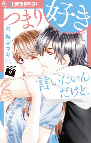 つまり好きって言いたいんだけど、【マイクロ】(9)