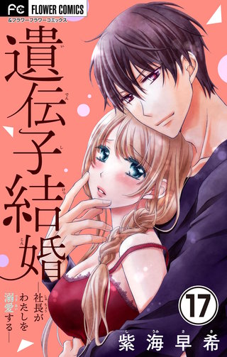 遺伝子結婚～社長がわたしを溺愛する～【マイクロ】(17)