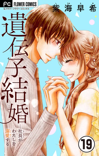 遺伝子結婚～社長がわたしを溺愛する～【マイクロ】(19)