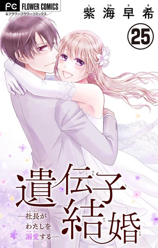 遺伝子結婚～社長がわたしを溺愛する～【マイクロ】(25)