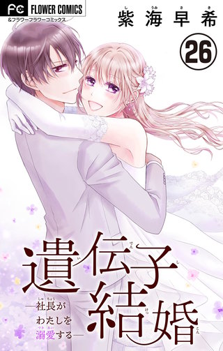 遺伝子結婚～社長がわたしを溺愛する～【マイクロ】(26)