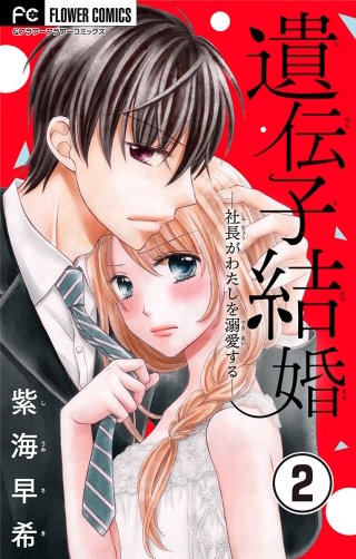 遺伝子結婚～社長がわたしを溺愛する～【マイクロ】(2)