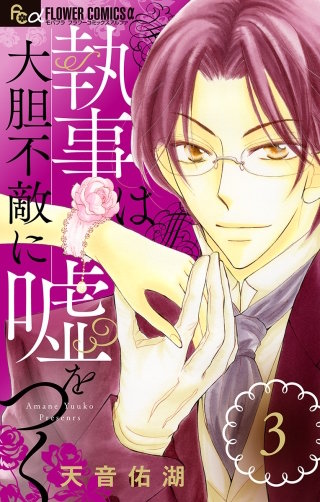 執事は大胆不敵に嘘をつく【マイクロ】(3)