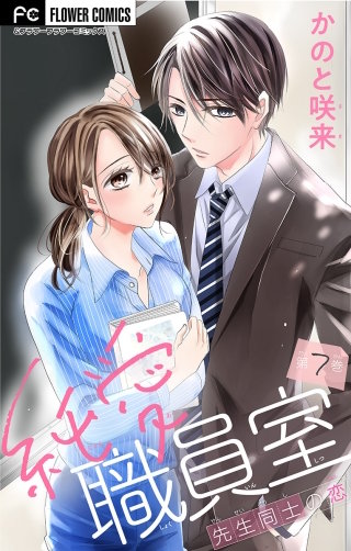 純愛職員室～先生同士の恋～【マイクロ】(7)